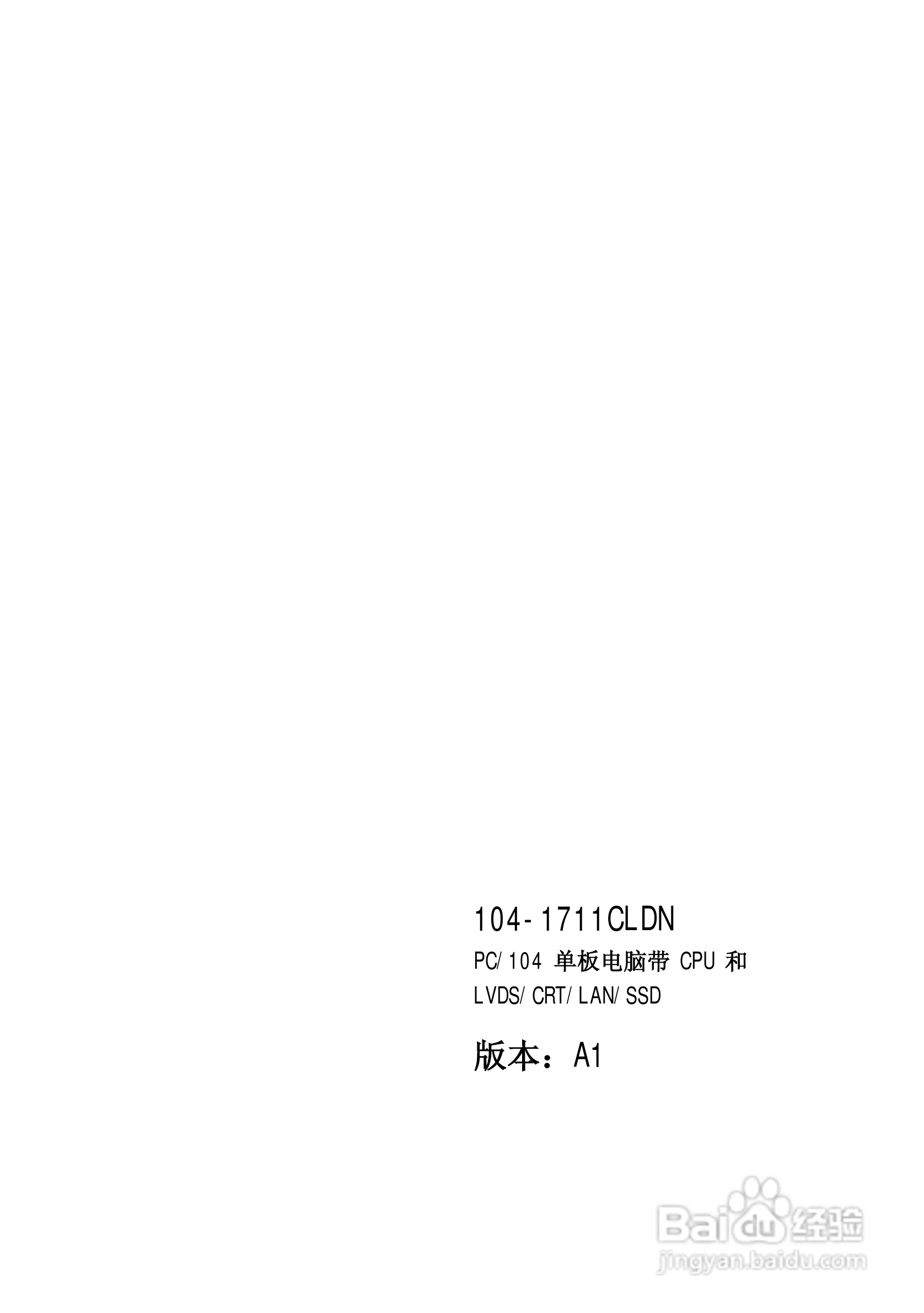 研祥104-1711CLDN工业级CPU板卡说明书:[1]