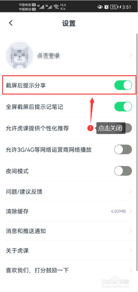 虎课怎么关闭截屏后提示分享功能