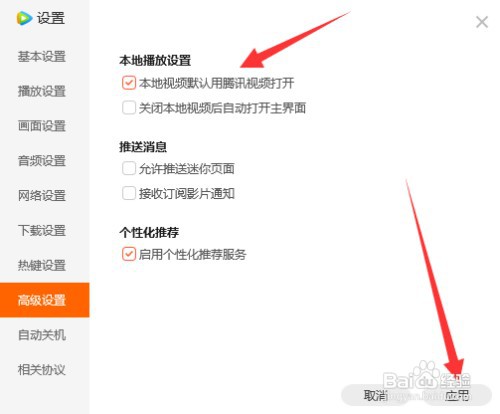 让腾讯视频作为默认的视频播放软件如何设置