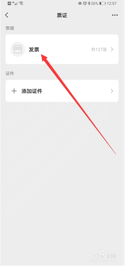 微信卡包里的发票怎么转发给好友