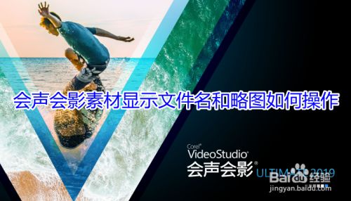 会声会影素材显示文件名和略图如何操作