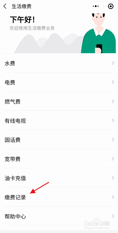 贵州通APP如何查看账号缴费记录