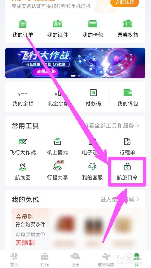 航旅纵横APP航旅口令在哪输入