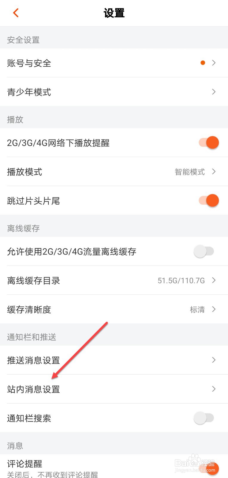 芒果TV怎么开启推送站内消息