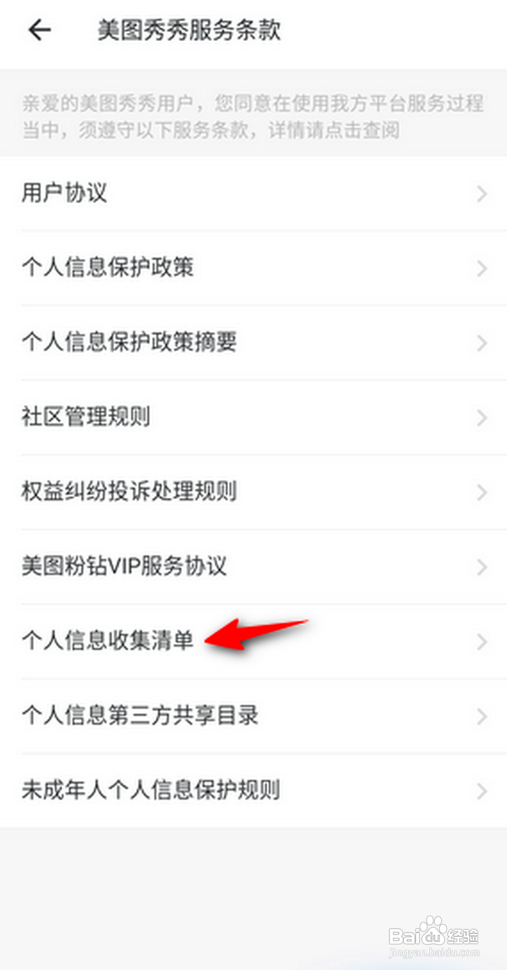 美图怎么查看个人信息收集清单