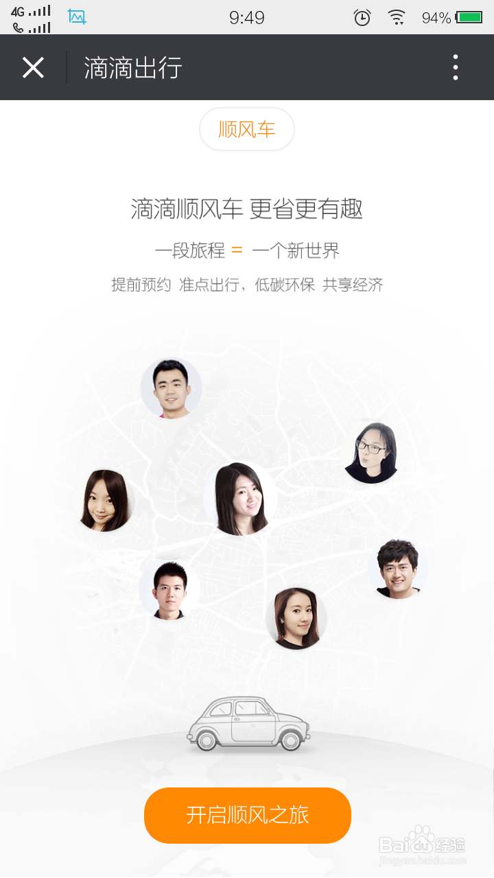 如何快速使用滴滴打车！