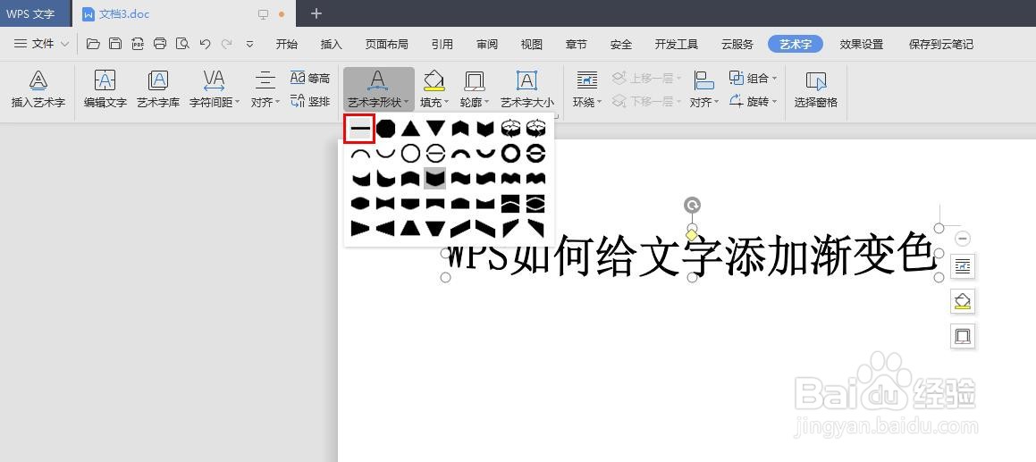 WPS如何给文字添加渐变色
