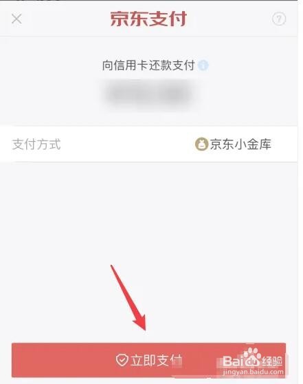 京东金融APP上如何操作信用卡还款