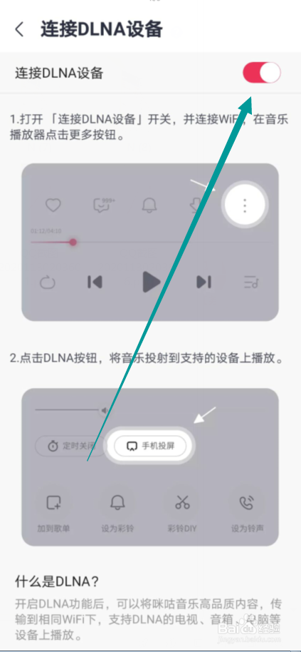 咪咕音乐怎么不允许连接DLAN设备