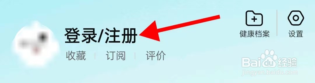 京东健康的登录注册在哪里查看