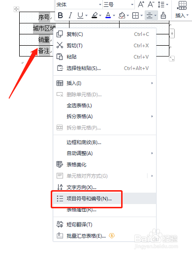 WPS怎样为表格中的文字添加菱形项目符号