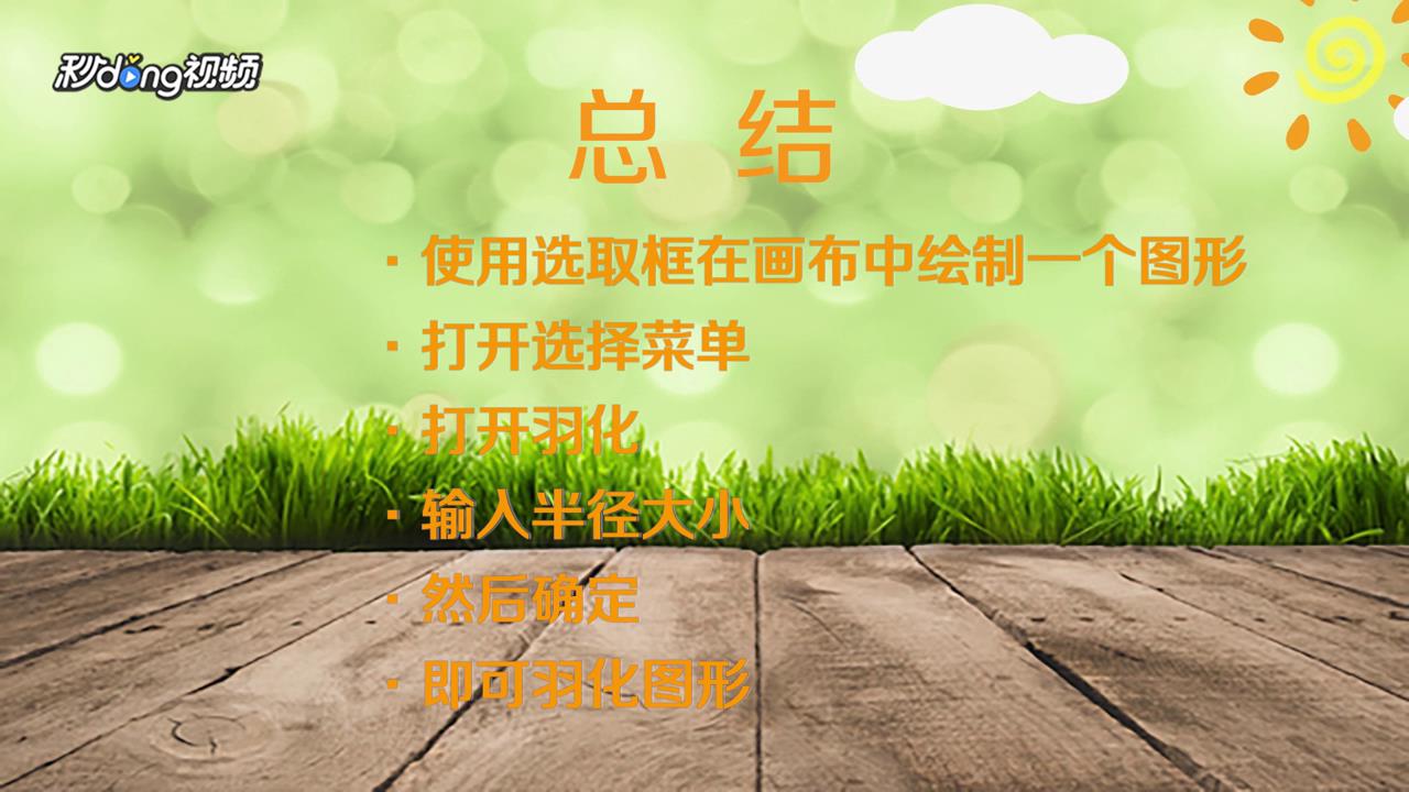 Fireworks图形怎么羽化