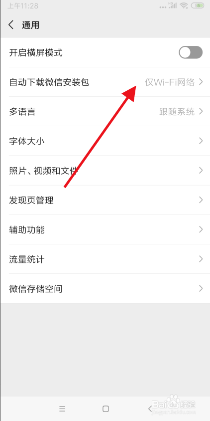 如何关闭自动下载微信安装包