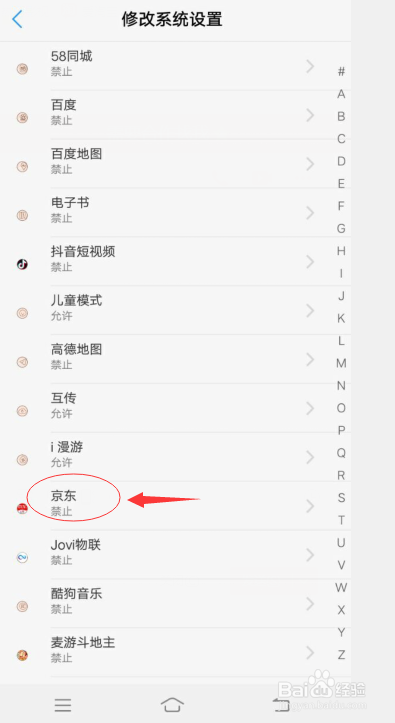 手机上的应用如何允许修改系统设置