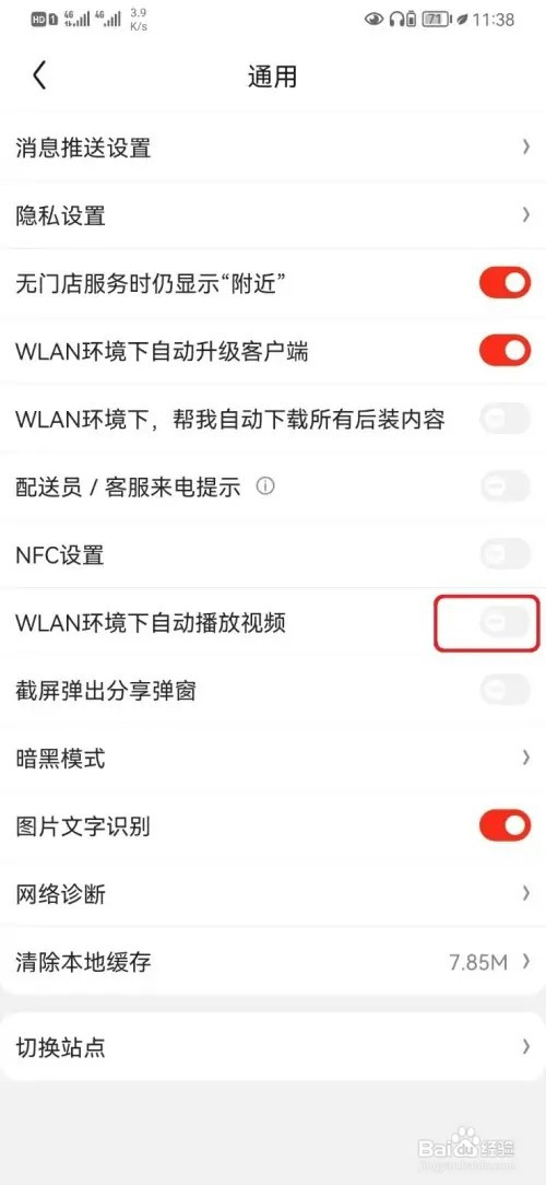京东WLAN环境自动播放视频如何取消