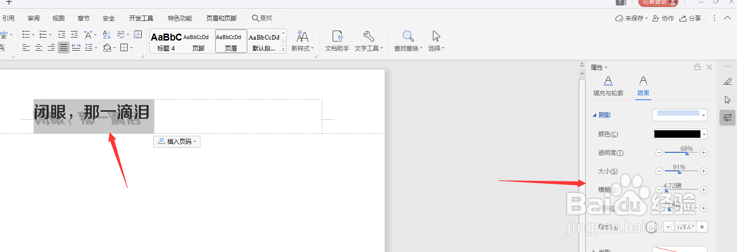 在WPS文档中怎么给页眉文字添加透视阴影效果