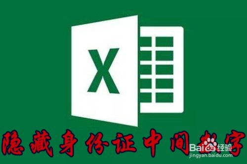 <b>excel2016怎么批量隐藏身份证中间的数字</b>