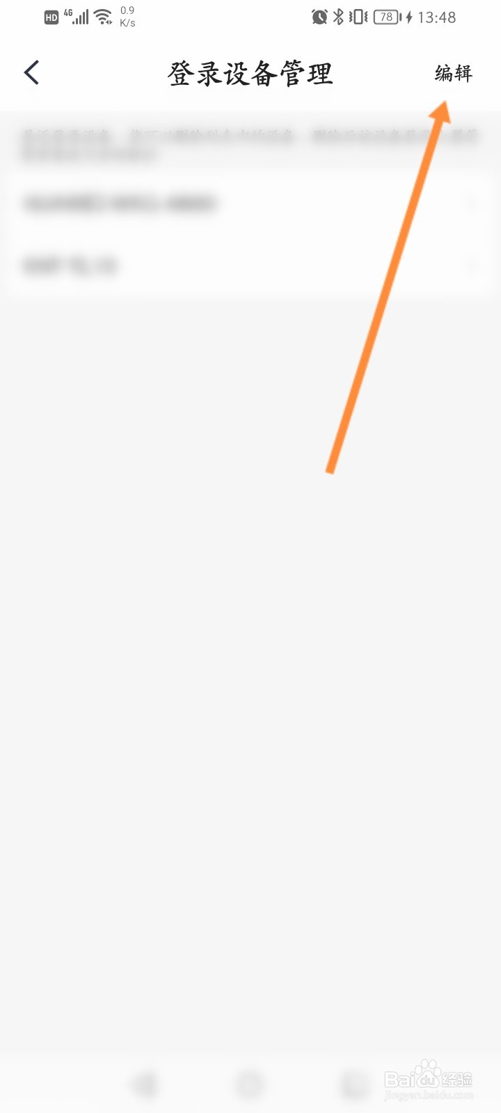 小翼管家怎么删除登录的设备