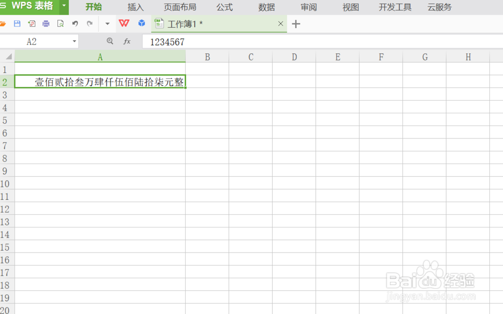 WPS表格如何将阿拉伯数字转为人民币大写形式