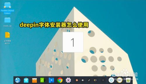 怎么使用字体安装器安装字体的呢 工具/原料 系统:deepin15.