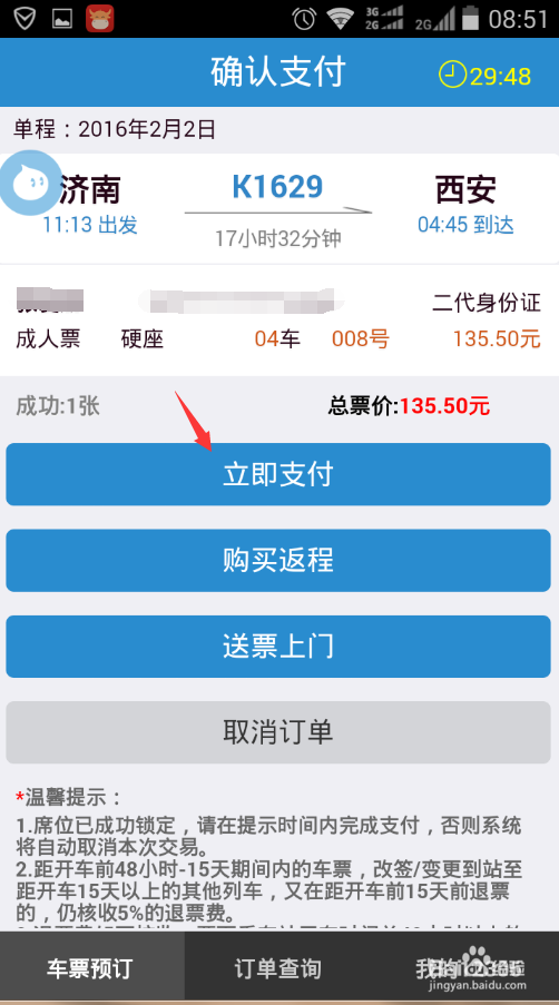 怎么用智能手机购买火车购