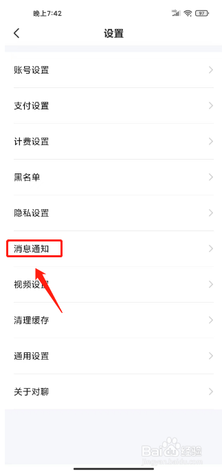 对聊交友在哪里关闭消息声音提示