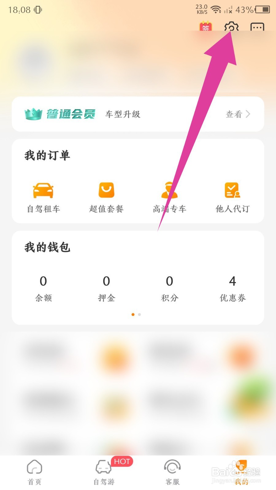 《一嗨租车》怎么注销账号
