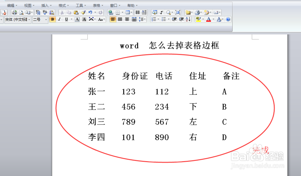 #word#-word删除表格边框的方法