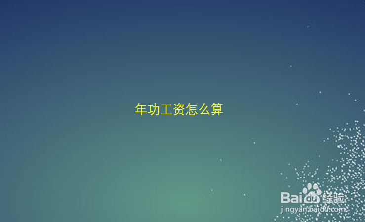年功工资怎么算