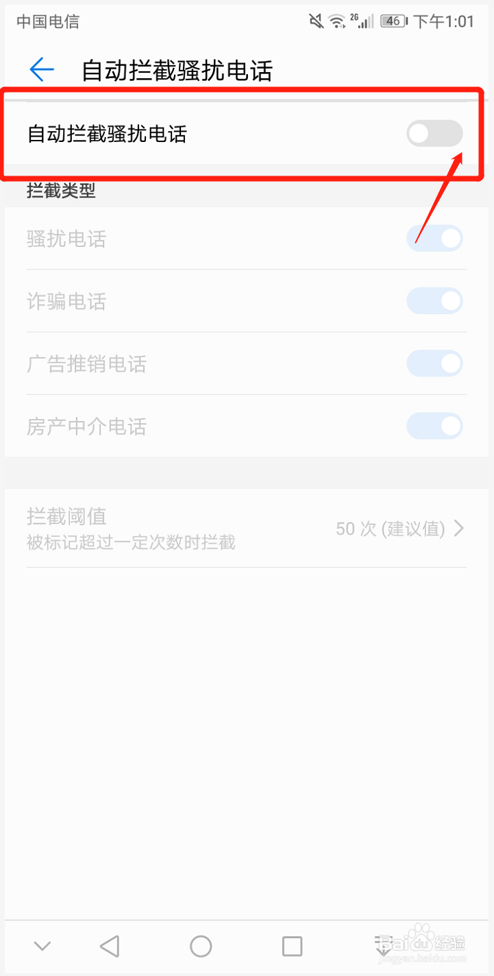 华为手机如何设置自动拦截陌生人骚扰电话信息