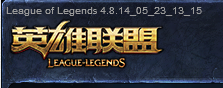 LOL如何查看英雄联盟当前版本