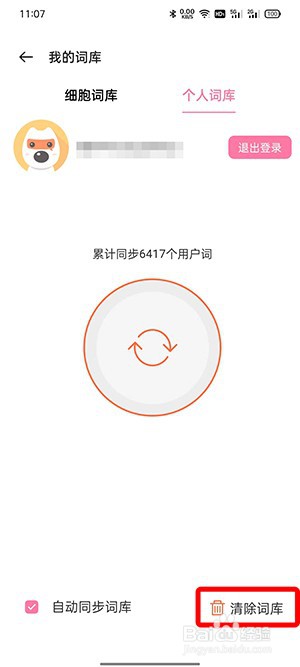 搜狗输入法怎么删除惯用字