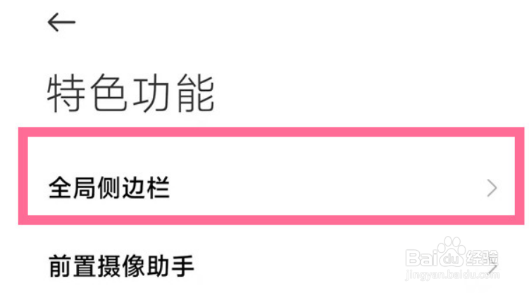 小米11侧边栏在哪开启
