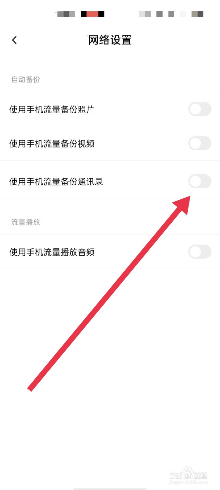百度网盘怎么使用手机流量备份通讯录