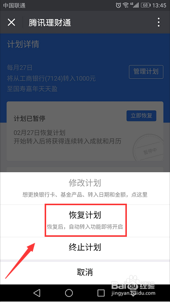 微信工资理财计划如何暂停