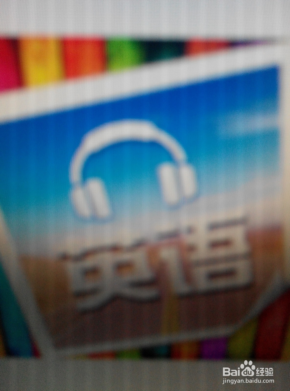 如何提高英语的听力