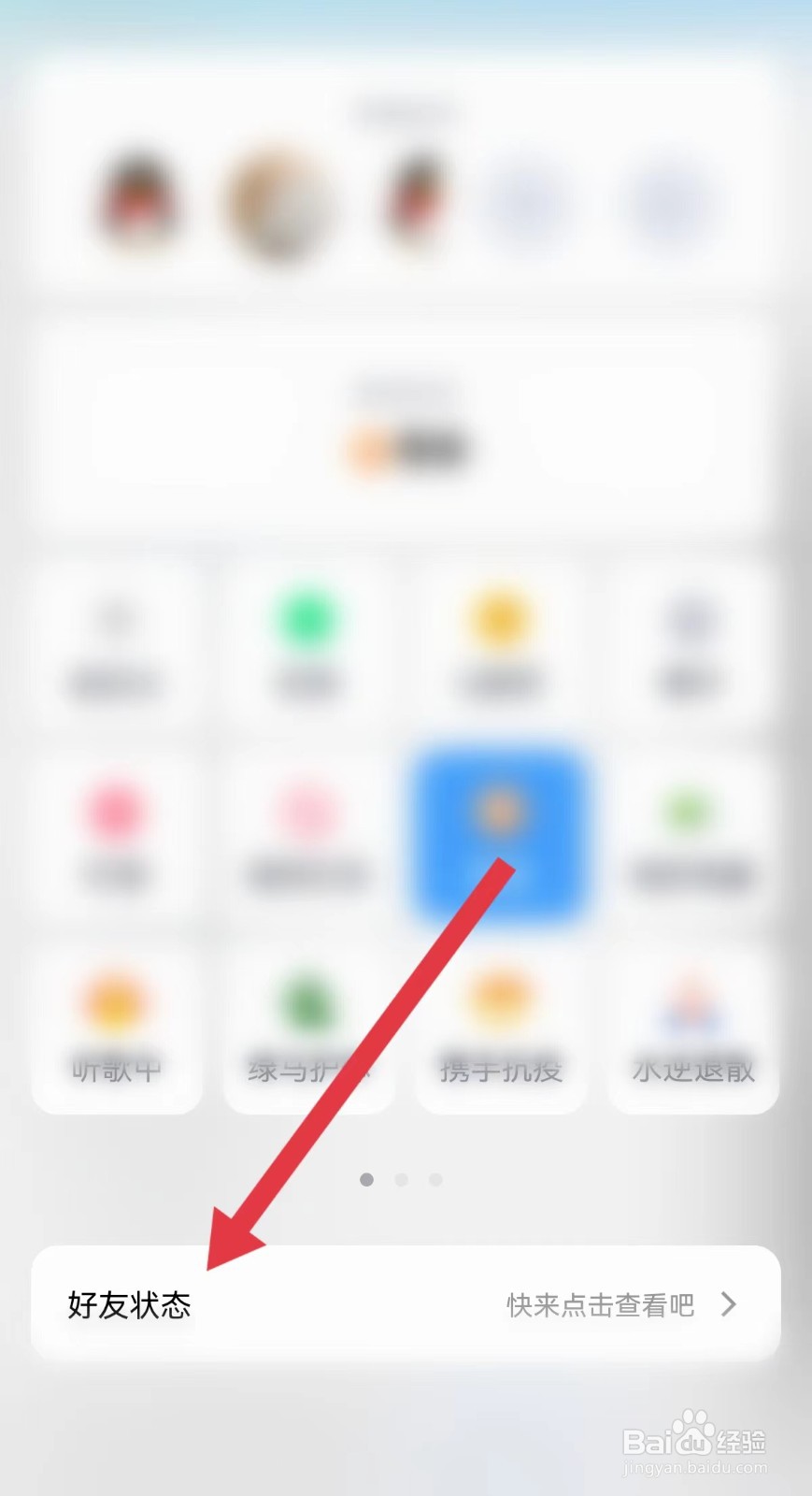 手机QQ怎样查看好友状态