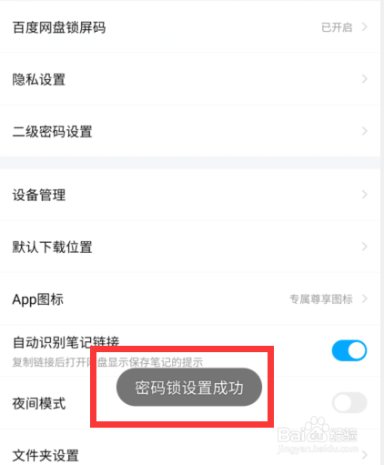 百度网盘怎么开启锁屏码？