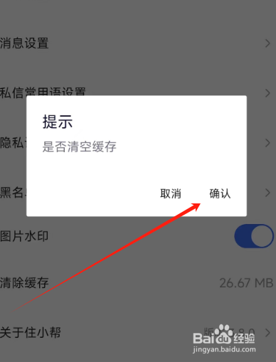 住小帮APP怎么清理缓存？