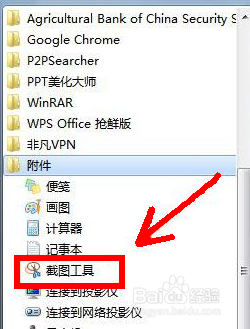 win7系统中附件里的“截图工具”没有了如何找回