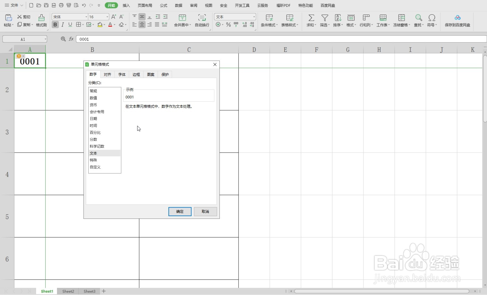 WPS表格中输入0001的方法