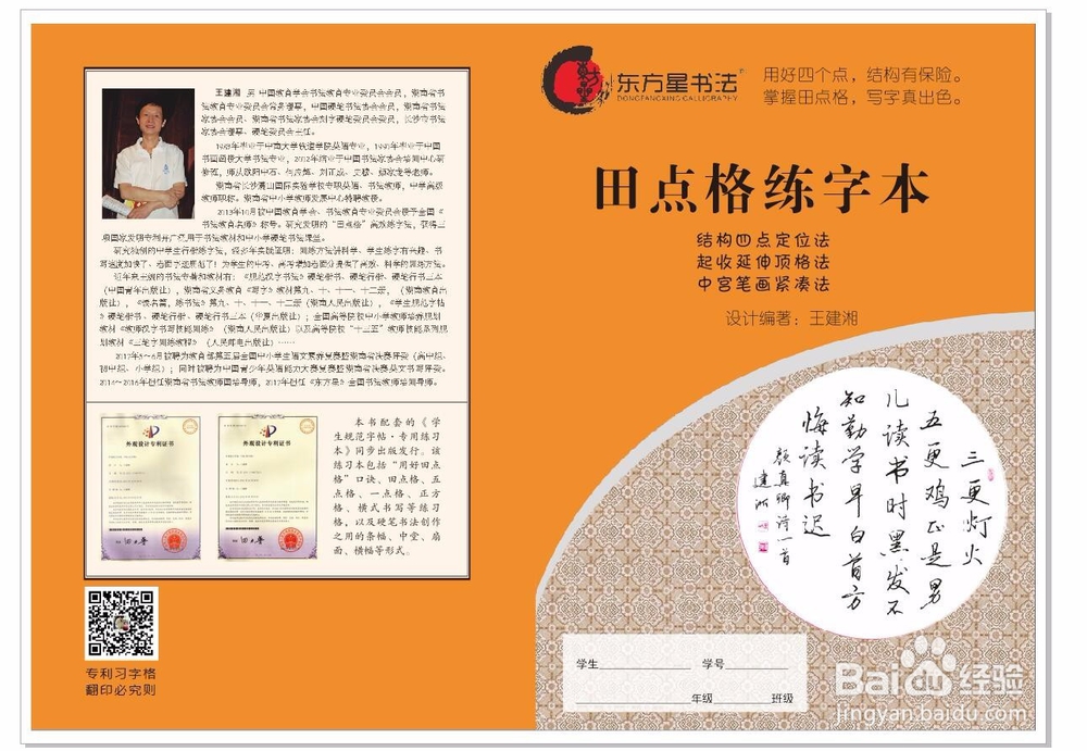 东方星田点格练字法