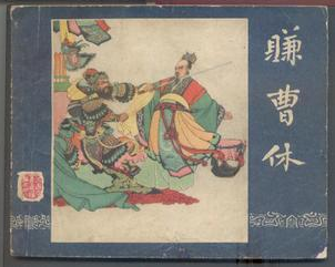 连环画收藏专业术语有哪些