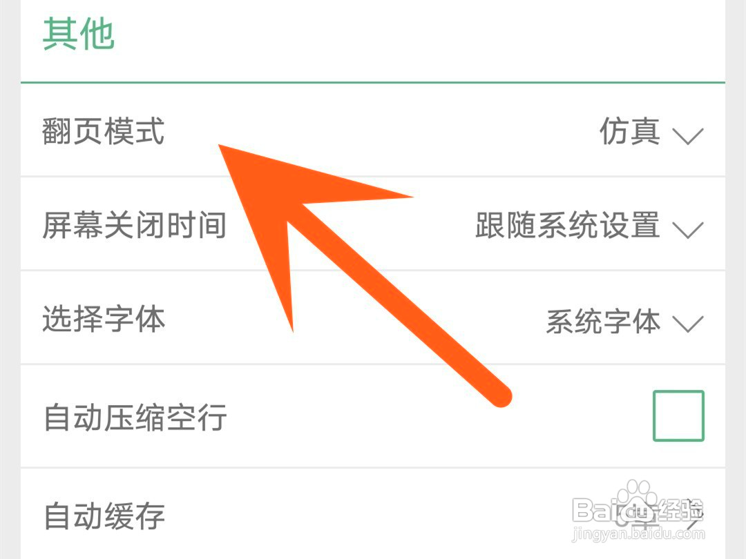 晋江小说翻页方式如何改