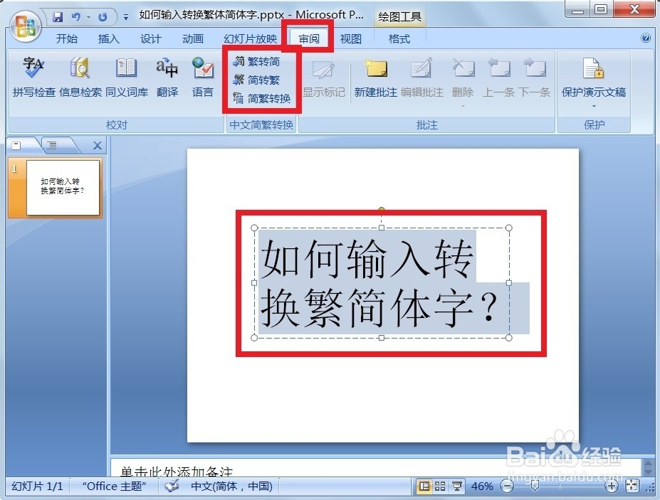 如何输入转换繁简体字？