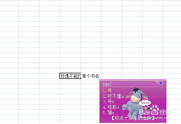 极点五笔如何设置符号单个输入/横排竖排界面