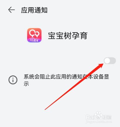 安卓版宝宝树孕育如何关闭应用通知