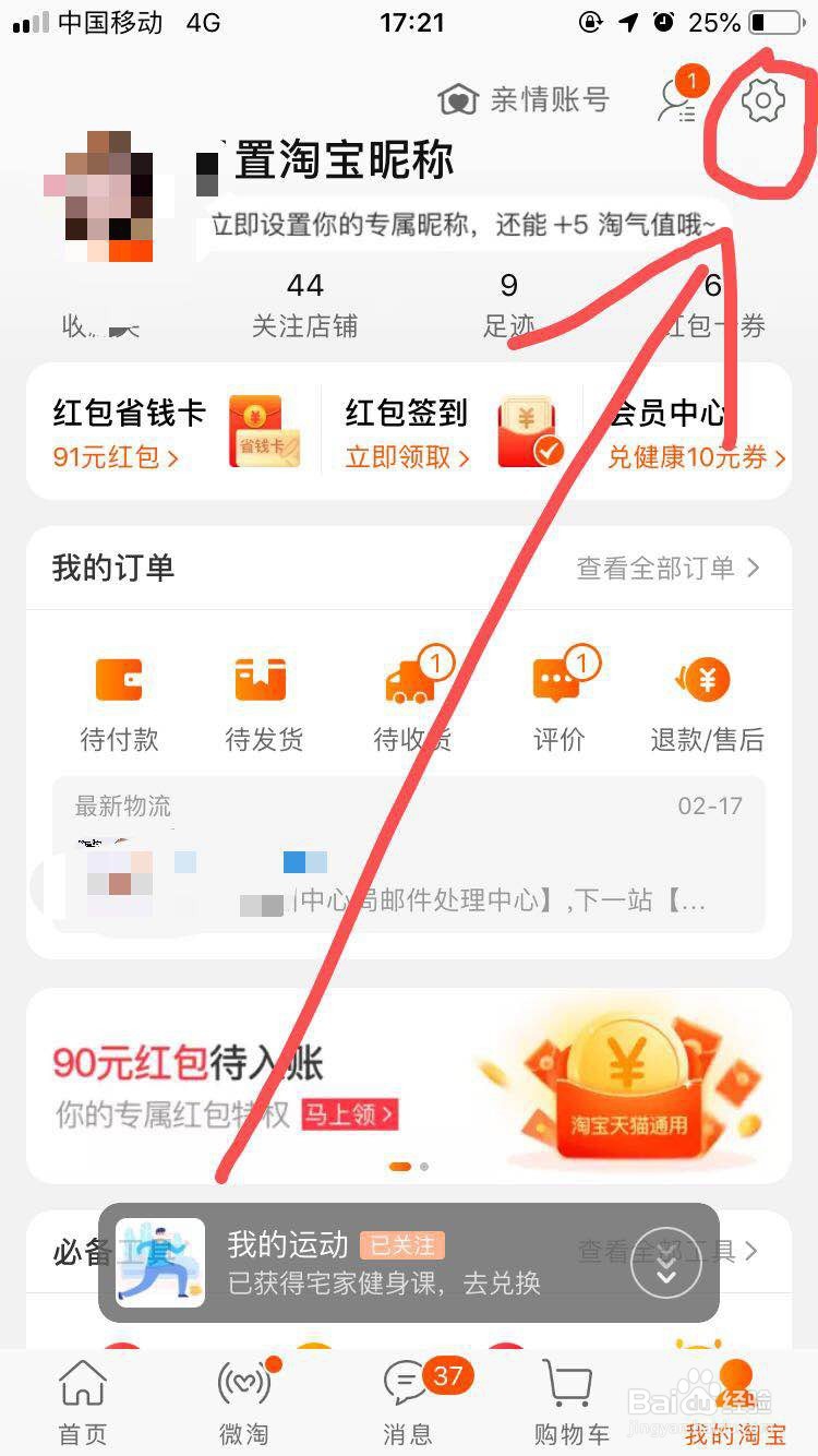 怎么查看手机淘宝App应用当前版本信息