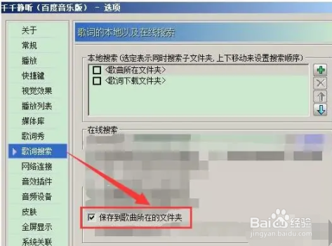 电脑千千静听歌词怎么保存到歌曲所在的文件夹
