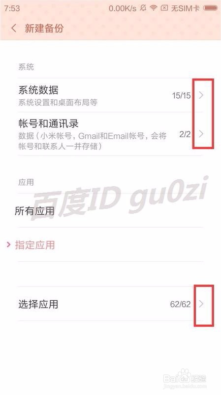 MIUI V7,怎么备份手机设置应用数据如何自动备份